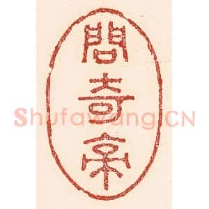 清代 陆廷槐辑 印谱《问奇亭》篆刻印章作品图片欣赏