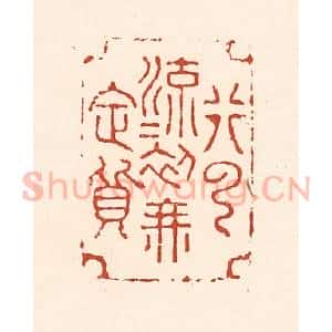 清代 陆廷槐辑 印谱《行云流水初无定质》篆刻印章作品图片欣赏
