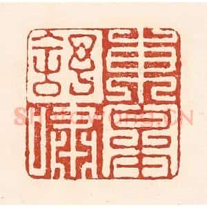 清代 陆廷槐辑 印谱《东皋舒啸》篆刻印章作品图片欣赏
