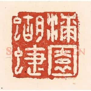 清代 陆廷槐辑 印谱《漆园蝴蝶》篆刻印章作品图片欣赏
