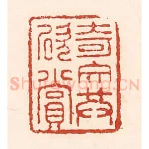 清代 陆廷槐辑 印谱《奇文共欣赏》篆刻印章作品图片欣赏