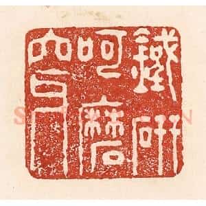 清代 陆廷槐辑 印谱《铁研呵磨穿》篆刻印章作品图片欣赏