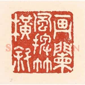 清代 陆廷槐辑 印谱《画阑风摆竹横斜》篆刻印章作品图片欣赏
