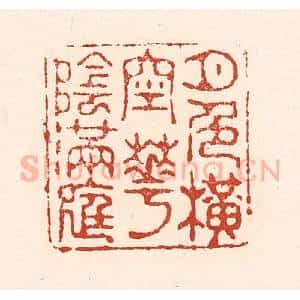 清代 陆廷槐辑 印谱《月色横空花阴满庭》篆刻印章作品图片欣赏