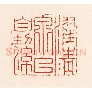 清代 陆廷槐辑 印谱《濯清泉以自洁》篆刻印章作品图片欣赏