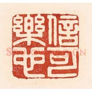 清代 陆廷槐辑 印谱《信可乐也》篆刻印章作品图片欣赏