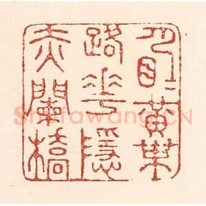 清代 陆廷槐辑 印谱《月明黄叶路 花隐赤阑桥》篆刻印章作品图片欣赏