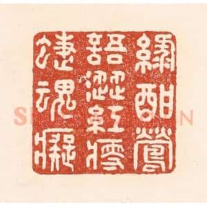 清代 陆廷槐辑 印谱《绿酣莺语涩 红瘦蝶魂痴》篆刻印章作品图片欣赏