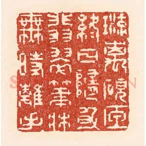 清代 陆廷槐辑 印谱《琉璃砚匣终日随身 翡翠笔床无时离手》篆刻印章作品图片欣赏