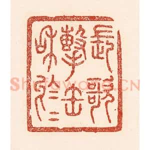 清代 陆廷槐辑 印谱《长歌击缶和于于》篆刻印章作品图片欣赏