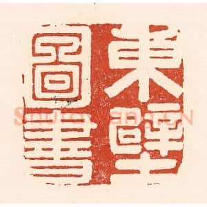 清代 陆廷槐辑 印谱《东壁图书》篆刻印章作品图片欣赏