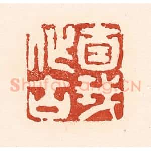 清代 陆廷槐辑 印谱《自我作古》篆刻印章作品图片欣赏