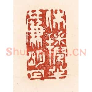 清代 陆廷槐辑 印谱《休卷半帘明月》篆刻印章作品图片欣赏