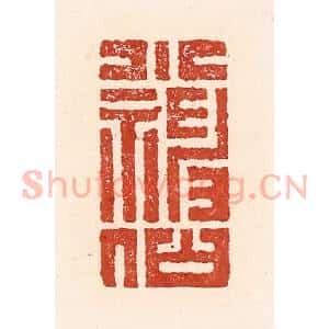 清代 陆廷槐辑 印谱《小神仙》篆刻印章作品图片欣赏