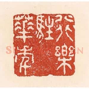 清代 陆廷槐辑 印谱《行乐驻华年》篆刻印章作品图片欣赏