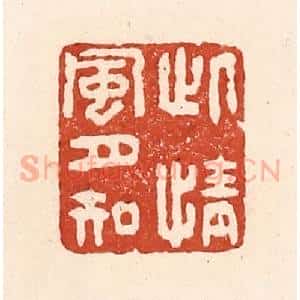 清代 陆廷槐辑 印谱《此情风月知》篆刻印章作品图片欣赏