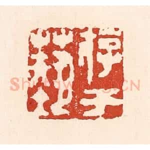 清代 陆廷槐辑 印谱《游于艺》篆刻印章作品图片欣赏