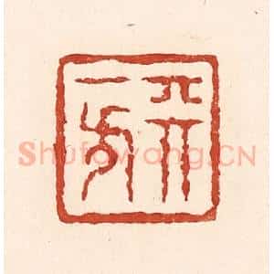 清代 陆廷槐辑 印谱《天一方》篆刻印章作品图片欣赏