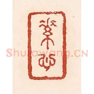 清代 陆廷槐辑 印谱《素心》篆刻印章作品图片欣赏