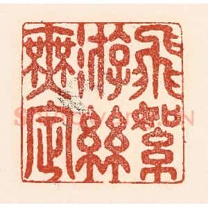 清代 陆廷槐辑 印谱《飞絮游丝无㝎》篆刻印章作品图片欣赏