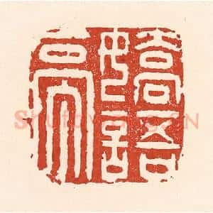 清代 陆廷槐辑 印谱《娇语亭》篆刻印章作品图片欣赏