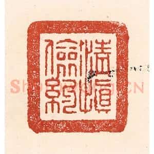 清代 陆廷槐辑 印谱《清慎俭约》篆刻印章作品图片欣赏
