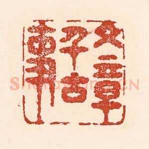 清代 陆廷槐辑 印谱《文章千古事》篆刻印章作品图片欣赏