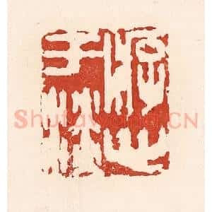清代 陆廷槐辑 印谱《游心于淡》篆刻印章作品图片欣赏