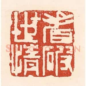 清代 陆廷槐辑 印谱《看破世情》篆刻印章作品图片欣赏