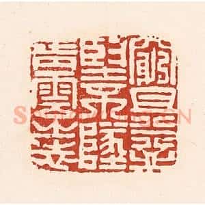 清代 陆廷槐辑 印谱《穷且益坚 不坠青云之志》篆刻印章作品图片欣赏