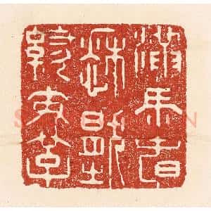 清代 陆廷槐辑 印谱《满马春愁压绣鞍》篆刻印章作品图片欣赏