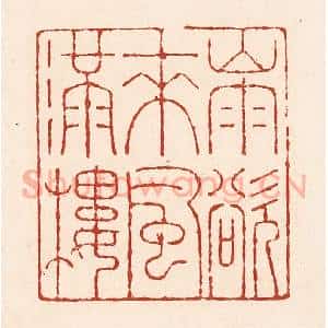 清代 陆廷槐辑 印谱《山雨欲来风满楼》篆刻印章作品图片欣赏