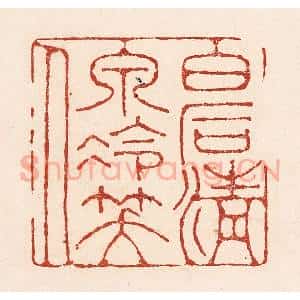 清代 陆廷槐辑 印谱《白石清泉冷笑人》篆刻印章作品图片欣赏