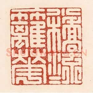 清代 陆廷槐辑 印谱《一桥流水一篱花》篆刻印章作品图片欣赏