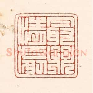 清代 陆廷槐辑 印谱《最乐情处》篆刻印章作品图片欣赏