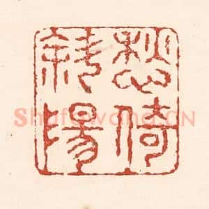 清代 陆廷槐辑 印谱《愁倚斜阳》篆刻印章作品图片欣赏