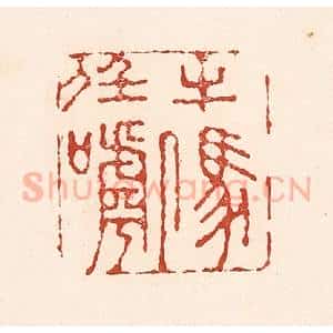 清代 陆廷槐辑 印谱《牛马任人呼》篆刻印章作品图片欣赏