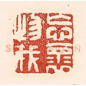 清代 陆廷槐辑 印谱《忘怀物我》篆刻印章作品图片欣赏