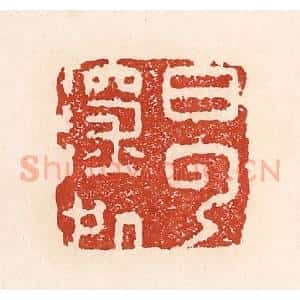 清代 陆廷槐辑 印谱《白云深处》篆刻印章作品图片欣赏