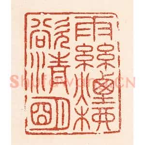 清代 陆廷槐辑 印谱《雨丝烟柳欲清明》篆刻印章作品图片欣赏