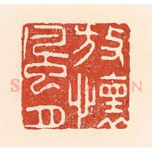 清代 陆廷槐辑 印谱《放怀风月》篆刻印章作品图片欣赏