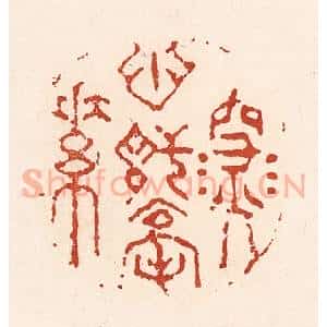清代 陆廷槐辑 印谱《深心托毫素》篆刻印章作品图片欣赏