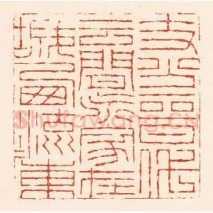 清代 陆廷槐辑 印谱《支分晋代云间派 家在城西流水东》篆刻印章作品图片欣赏