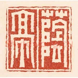 清代 陆廷槐辑 印谱《荫亭》篆刻印章作品图片欣赏