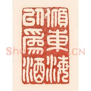 清代 陆廷槐辑 印谱《倾东海以为酒》篆刻印章作品图片欣赏