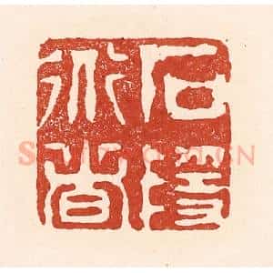 清代 陆廷槐辑 印谱《石隐道者》篆刻印章作品图片欣赏