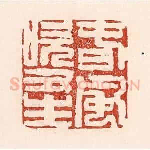 清代 陆廷槐辑 印谱《春风吹又生》篆刻印章作品图片欣赏