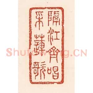 清代 陆廷槐辑 印谱《隔江齐唱采莲歌》篆刻印章作品图片欣赏