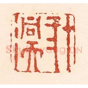 清代 陆廷槐辑 印谱《十二洞天》篆刻印章作品图片欣赏