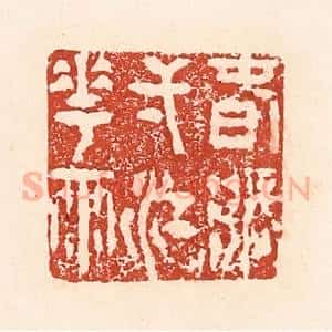 清代 陆廷槐辑 印谱《春涨一江花雨》篆刻印章作品图片欣赏